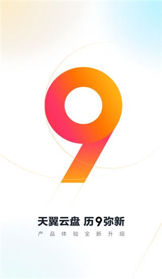 天翼云盘app图片1