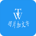 图片加文字秀app