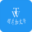 图片加文字秀app