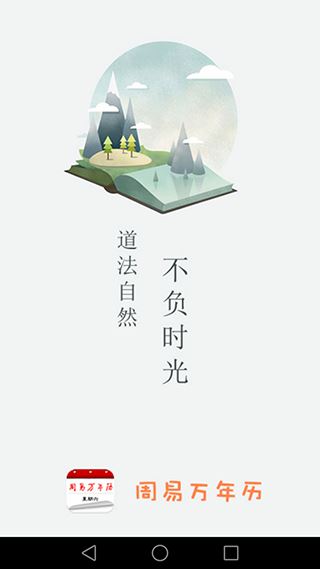 周易万年历App2023最新版图片1