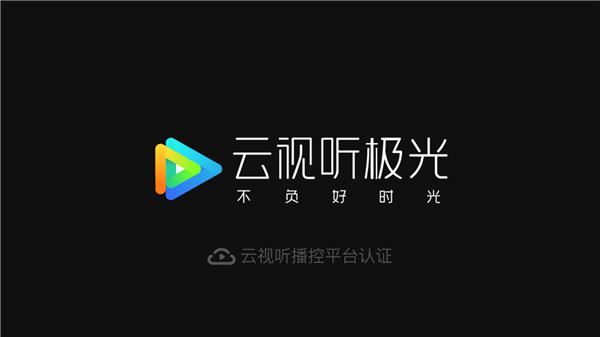 腾讯云视听极光极速版图片1