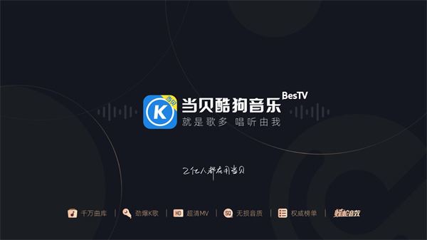 当贝酷狗音乐tv版最新版本图片1