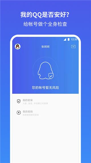 qq安全中心app最新版图片1