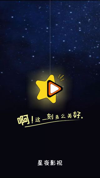 星夜影视app官方版图片1