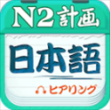 日语N2听力app