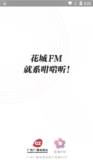 花城fm电台手机版图片1