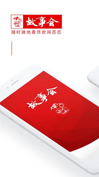 故事会APP图片1