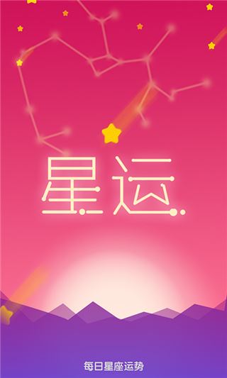 每日星座运势查询app图片1