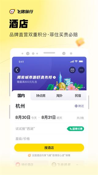 阿里旅行app(改名飞猪旅行)图片1