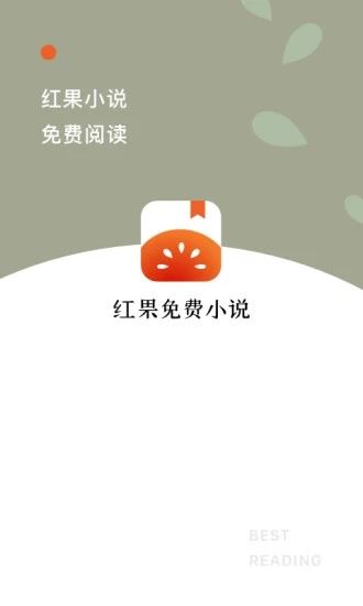 红果小说最新版本(更名番茄免费小说)图片1