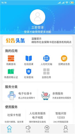 绵阳智慧人社app官方版图片1