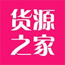 货源之家app