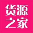 货源之家app