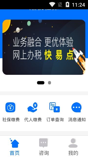 湘税社保缴费app图片1