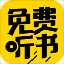 免费听书神器app