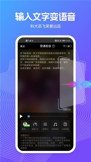 讯飞配音文字转语音app最新版图片1