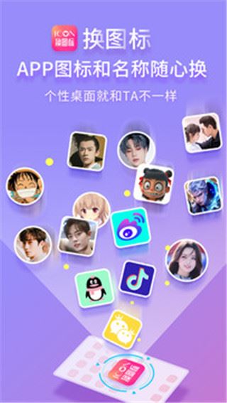 免费换图标App官方版图片1