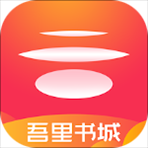 吾里书城app