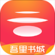 吾里书城app