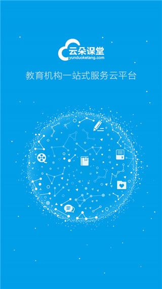 云朵课堂官方版app图片1