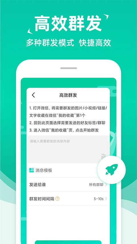 消息群发助手APP最新版图片1