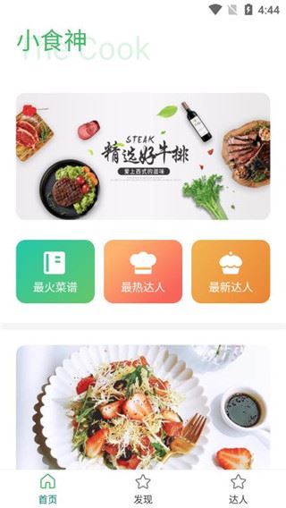 小食神食谱app图片1