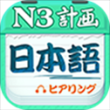 日语N3听力app