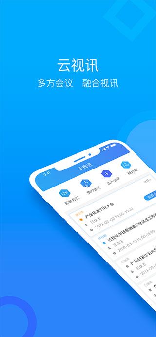 云视讯会议APP图片1