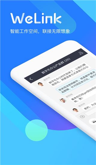 WeLink视频会议app图片1