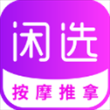 健康到位app(闲选按摩)官方版