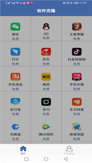 软件克隆app最新版图片1