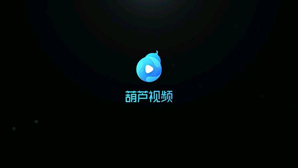 葫芦视频app最新版图片1