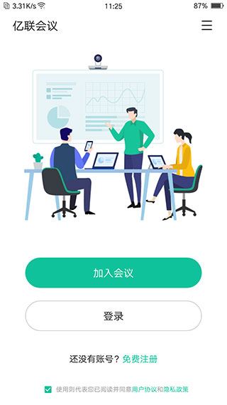 亿联会议app图片1