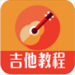 吉他教程app免费版