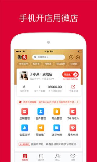 微店店长版APP官方版图片1