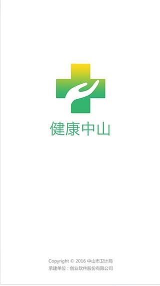 健康中山app最新版图片1