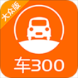 车300估价app