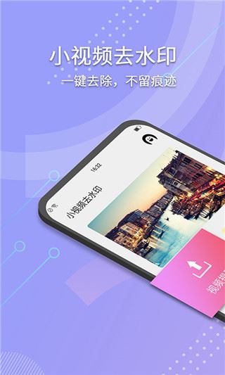 小视频去水印app图片1