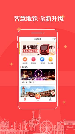 天津地铁app图片1