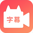 闪字幕app(剪影)