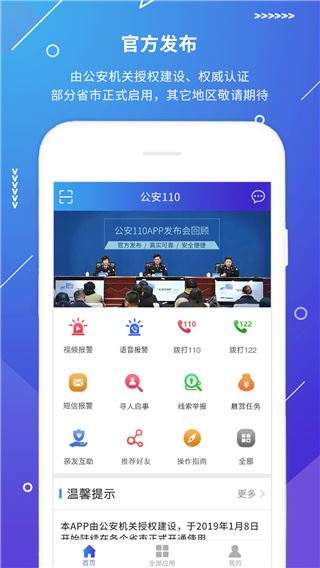 公安110报警app图片1