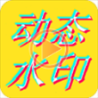 美图动态文字秀秀APP官方最新版