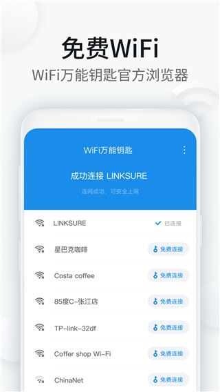 WiFi万能钥匙浏览器图片1