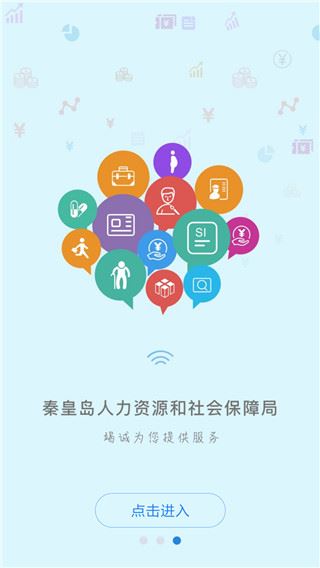 秦皇岛人社app图片1