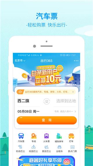 出行365汽车票预订app图片1