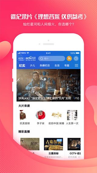 CCTV手机直播app官方最新版图片1