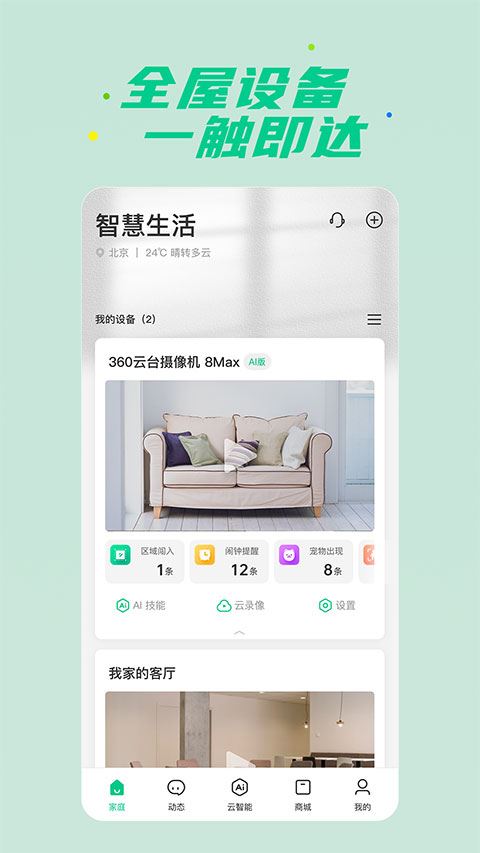 360智慧生活app官方版图片1