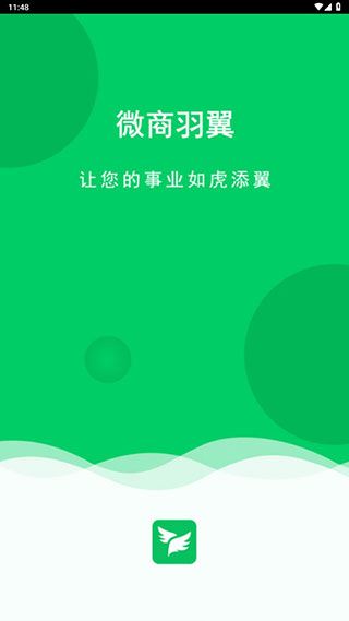 微商羽翼APP最新版图片1