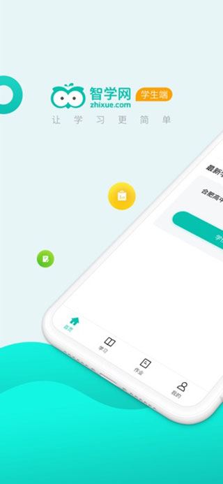 智学网学生端app图片1