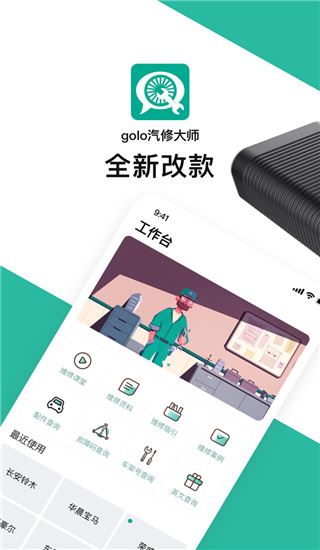 golo汽修大师app图片1